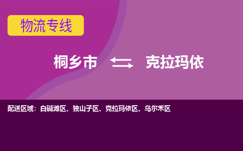 桐乡市到克拉玛依物流公司,桐乡市到克拉玛依货运,桐乡市到克拉玛依物流专线