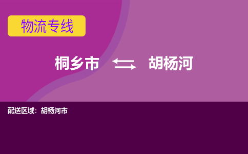 桐乡市到胡杨河物流公司,桐乡市到胡杨河货运,桐乡市到胡杨河物流专线