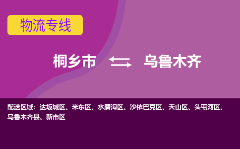 桐乡市到乌鲁木齐物流公司,桐乡市到乌鲁木齐货运,桐乡市到乌鲁木齐物流专线