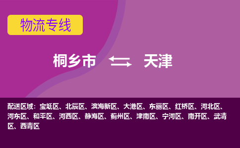 桐乡市到天津物流专线-桐乡市至天津物流公司-桐乡市至天津货运专线