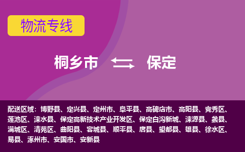 桐乡市到保定物流专线-桐乡市至保定物流公司-桐乡市至保定货运专线