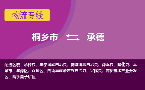 桐乡市到承德物流公司,桐乡市到承德货运,桐乡市到承德物流专线