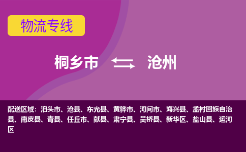 桐乡市到沧州物流专线-桐乡市至沧州物流公司-桐乡市至沧州货运专线