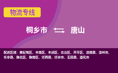 桐乡市到唐山物流专线-桐乡市至唐山物流公司-桐乡市至唐山货运专线