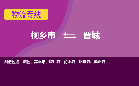 桐乡市到晋城物流公司,桐乡市到晋城货运,桐乡市到晋城物流专线