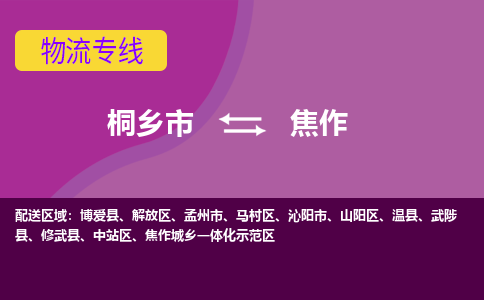 桐乡市到焦作物流公司,桐乡市到焦作货运,桐乡市到焦作物流专线