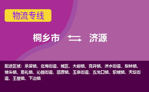 桐乡市到济源物流公司,桐乡市到济源货运,桐乡市到济源物流专线