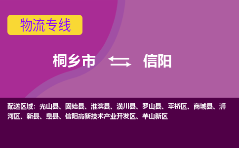 桐乡市到信阳物流公司,桐乡市到信阳货运,桐乡市到信阳物流专线