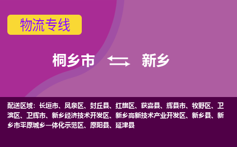 桐乡市到新乡物流公司,桐乡市到新乡货运,桐乡市到新乡物流专线