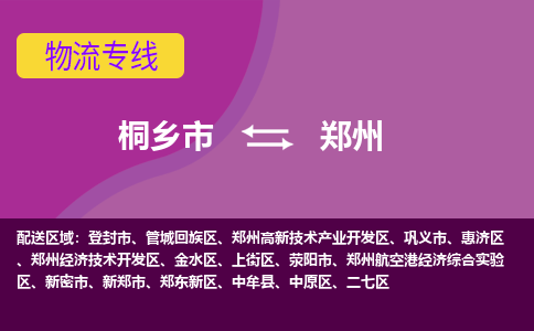 桐乡市到郑州物流公司,桐乡市到郑州货运,桐乡市到郑州物流专线