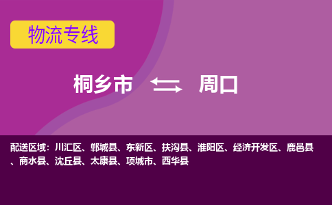 桐乡市到周口物流公司,桐乡市到周口货运,桐乡市到周口物流专线