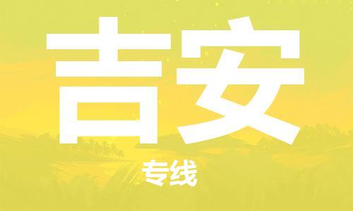 义乌市到吉安物流公司-义乌市到吉安专线-为您服务