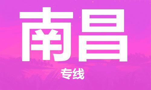 杭州到南昌物流公司|杭州到南昌专线|强力推荐