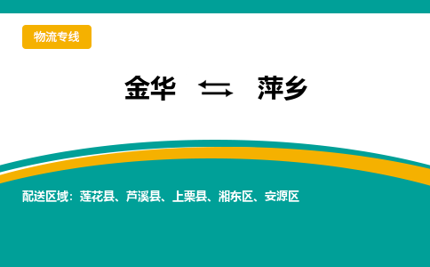 金华到萍乡物流公司-金华到萍乡专线-为您服务