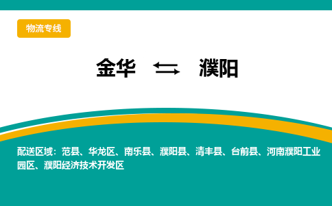 金华到濮阳物流公司-金华到濮阳专线-为您服务