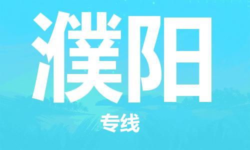 义乌市到濮阳物流公司-义乌市到濮阳专线-为您服务