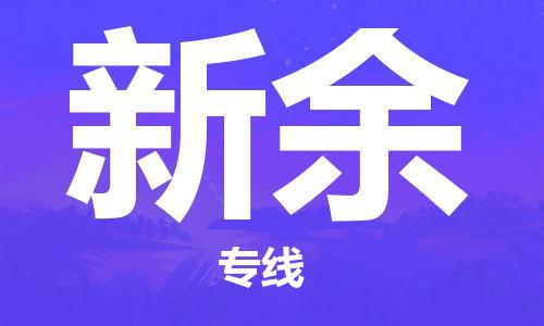 金华到新余物流公司-金华到新余专线-为您服务