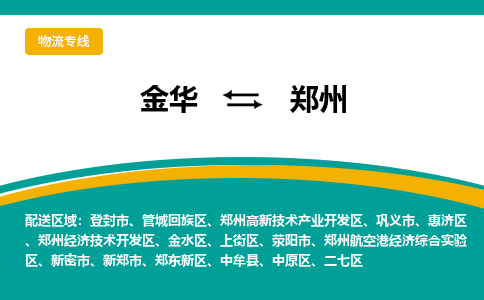 金华到郑州物流公司-金华到郑州专线-为您服务