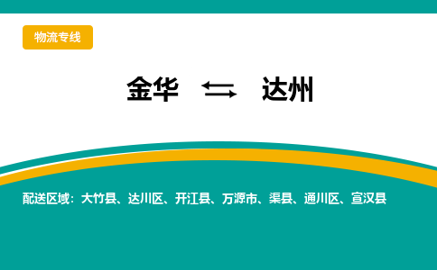 金华到达州物流公司-金华到达州专线-为您服务