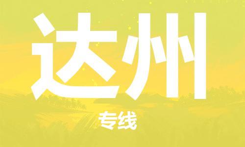 义乌市到达州物流公司-义乌市到达州专线-为您服务