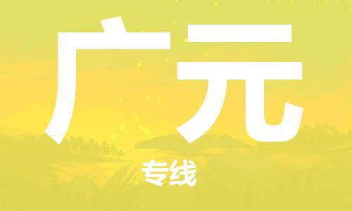 义乌市到广元物流公司-义乌市到广元专线-为您服务