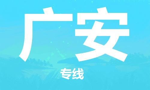 义乌市到广安物流公司-义乌市到广安专线-为您服务