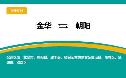 金华到朝阳物流公司-金华到朝阳专线-为您服务