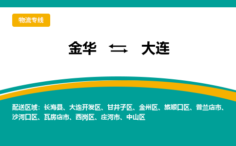 金华到大连物流公司-金华到大连专线-为您服务