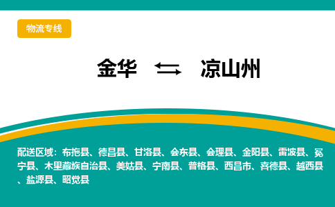 金华到凉山州物流公司-金华到凉山州专线-为您服务