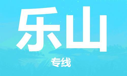 杭州到乐山物流公司|杭州到乐山专线|强力推荐