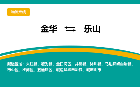 金华到乐山物流公司-金华到乐山专线-为您服务