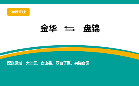 金华到盘锦物流公司-金华到盘锦专线-为您服务