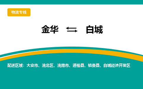 金华到白城物流公司-金华到白城专线-为您服务