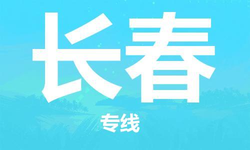 义乌市到长春物流公司-义乌市到长春专线-为您服务