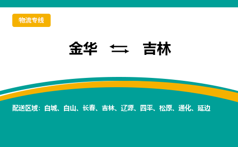 金华到吉林物流公司-金华到吉林专线-为您服务