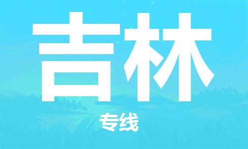 杭州到吉林物流公司|杭州到吉林专线|强力推荐