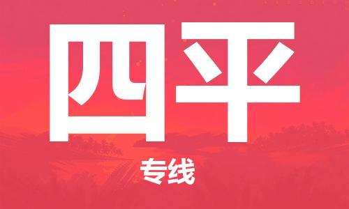 杭州到四平物流公司|杭州到四平专线|强力推荐