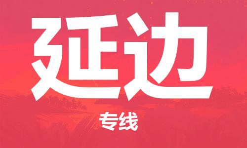 义乌市到延边物流公司-义乌市到延边专线-为您服务