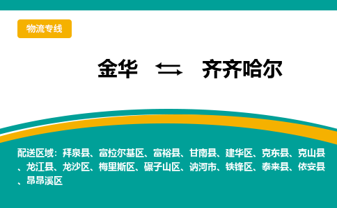 金华到齐齐哈尔物流公司-金华到齐齐哈尔专线-为您服务