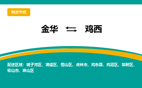 金华到鸡西物流公司-金华到鸡西专线-为您服务