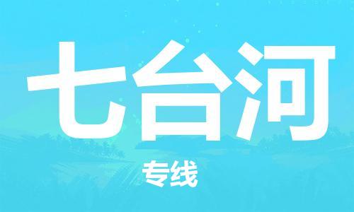 杭州到七台河物流公司|杭州到七台河专线|强力推荐