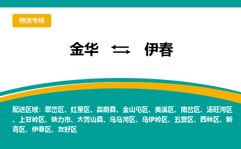 金华到伊春物流公司-金华到伊春专线-为您服务