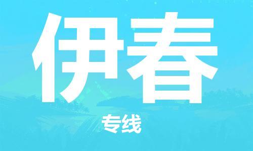 杭州到伊春物流公司|杭州到伊春专线|强力推荐