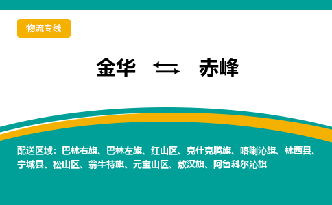 金华到赤峰物流公司-金华到赤峰专线-为您服务