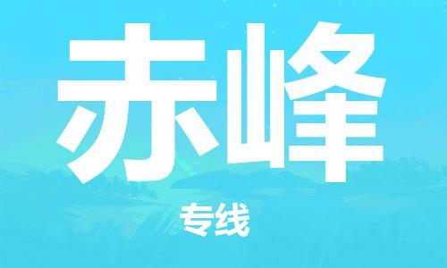 宁波到赤峰物流专线-常州到赤峰货运公司-整车零担/就近派车