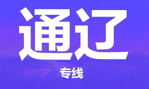 宁波到通辽物流专线-常州到通辽货运公司-整车零担/就近派车