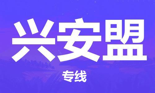 金华到兴安盟物流公司-金华到兴安盟专线-为您服务