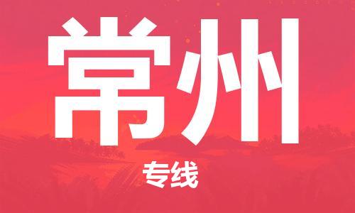 杭州到常州物流公司|杭州到常州专线|强力推荐