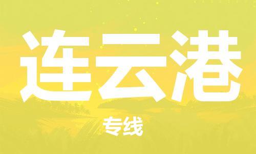 义乌市到连云港物流公司-义乌市到连云港专线-为您服务