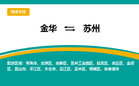 金华到苏州物流公司-金华到苏州专线-为您服务